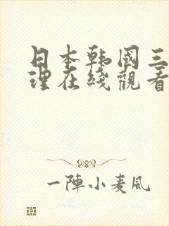 日本韩国三级伦理在线观看