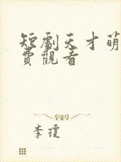 短剧天才萌宝免费观看