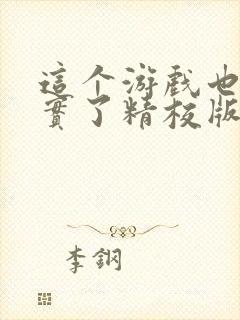 这个游戏也太真实了精校版txt封面