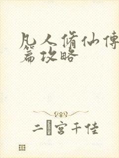 凡人修仙传人界篇攻略封面