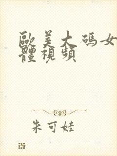 欧美大码女人裸体视频