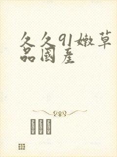 久久91嫩草精品国产