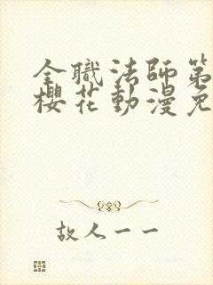 全职法师第5季樱花动漫免费观看