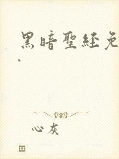 黑暗圣经免费看.