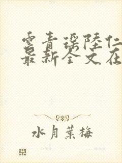 云青瑶陆仁小说最新全文在线阅读封面