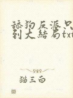 舔狗反派只想苟到大结局txt封面