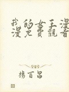 我的女王漫画韩漫免费观看