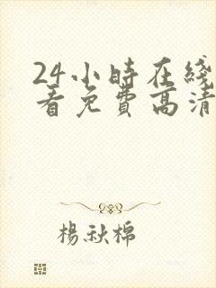 24小时在线观看免费高清完整版美剧封面