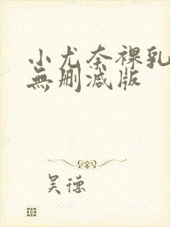 小尤奈裸乳写真无删减版封面