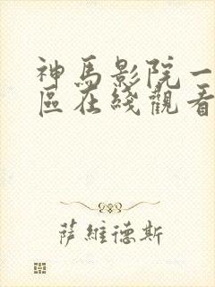 神马影院一区二区在线观看