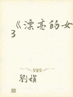 《漂亮的女邻居3