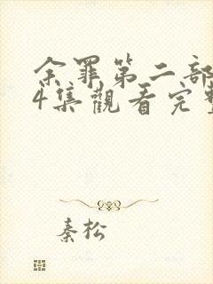 余罪第二部全24集观看完整版免费封面