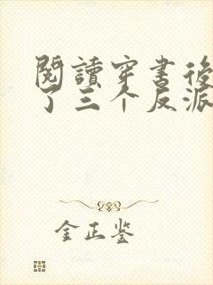 阅读穿书后我成了三个反派的恶毒后娘