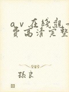 aⅴ在线观看免费高清完整版在线观看