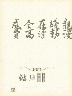 成全在线观看免费高清动漫电视剧