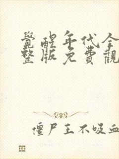 觉醒年代全集完整版免费观看高清