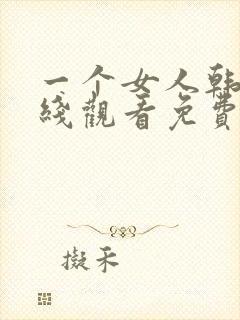 一个女人韩剧在线观看免费封面