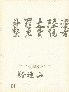 斗罗大陆漫画完整免费观看mh160