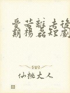 爱若离去后会无期杨磊短剧免费观看