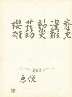 樱花动漫齐木楠雄的灾难免费观看