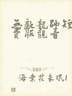 无敌龙帅短剧免费版观看