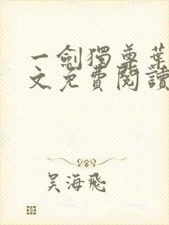 一剑独尊叶玄全文免费阅读