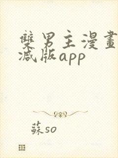 双男主漫画无删减版app