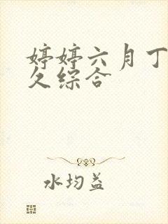 婷婷六月丁香久久综合