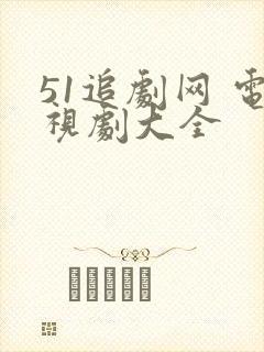 51追剧网 电视剧大全