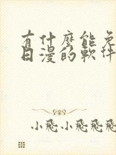 有什么能免费看日漫的软件吗封面