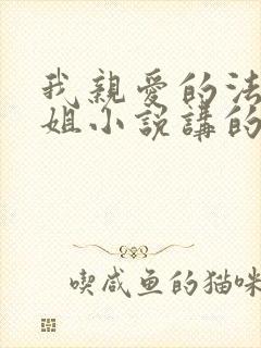 我亲爱的法医小姐小说讲的什么