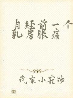 月经前一个星期乳房胀痛