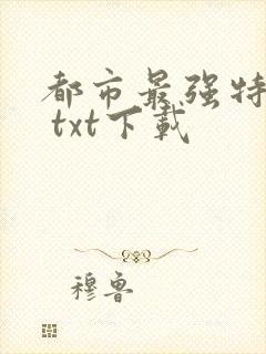 都市最强特种兵 txt下载