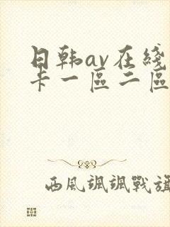 日韩av在线不卡一区二区
