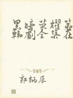 黑暗荣耀第二季韩剧全集在线观看