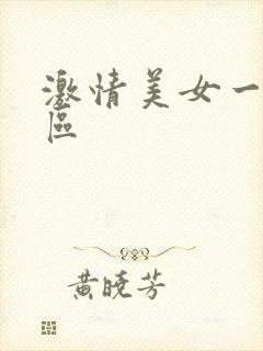 激情美女一区二区