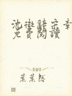 沈微辞宋章全文免费阅读