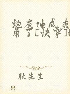 炮灰他成爽文主角了[快穿]txt