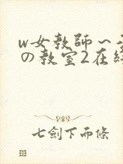 w女教师～淫辱の教室2在线观看