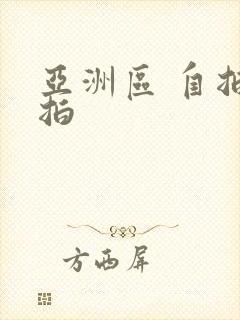 亚洲区 自拍偷拍封面