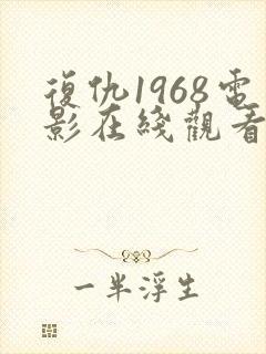 复仇1968电影在线观看免费完整版