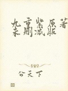 九重紫原著小说未删减版