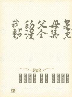 我的父母是魅魔动漫全集免费观看