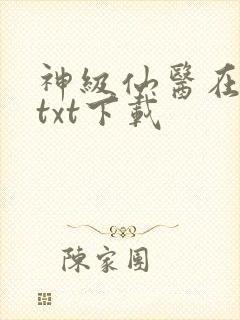 神级仙医在都市txt下载