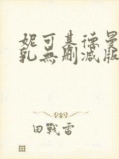 妮可基德曼露全乳无删减版