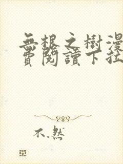 无根之树漫画免费阅读下拉式