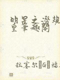 明星之潜规则之皇笔趣阁封面