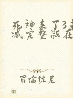 死神来了3未删减完整版在线观看