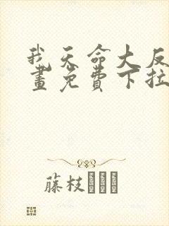 我天命大反派漫画免费下拉式漫画封面