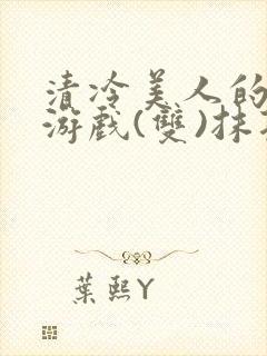 清冷美人的神奇游戏(双)抹茶冰沙封面